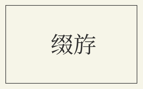 缀斿