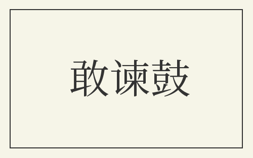 敢谏鼓