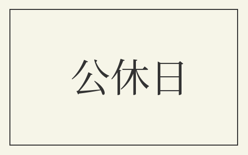 公休日