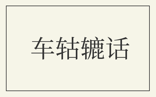 车轱辘话