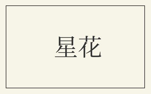星花