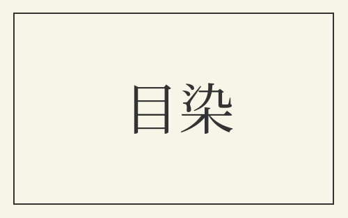 目染