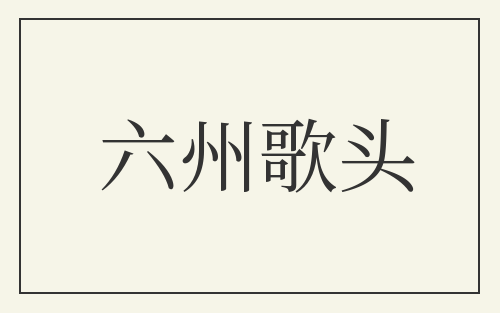 六州歌头