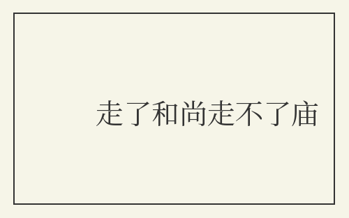走了和尚走不了庙
