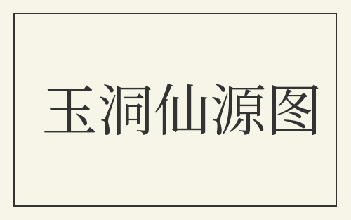 玉洞仙源图