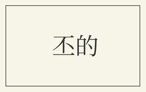 丕的