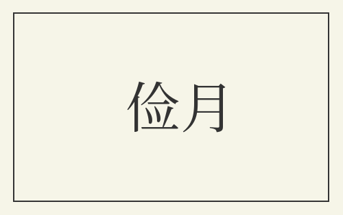 俭月
