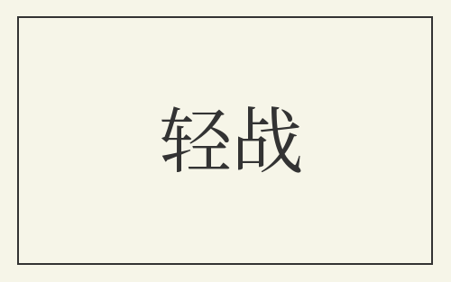 轻战