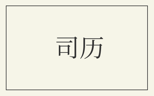 司历