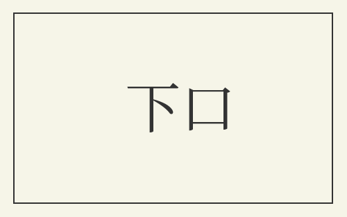 下口