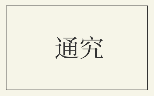 通究