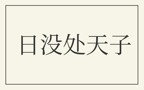 日没处天子