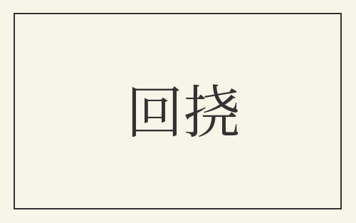 回挠