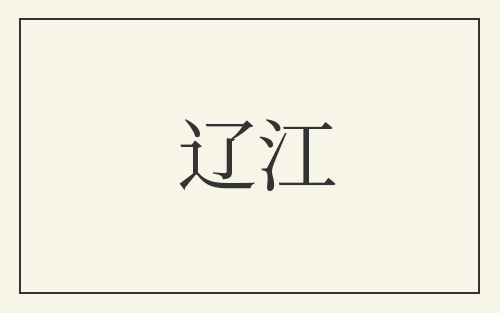 辽江