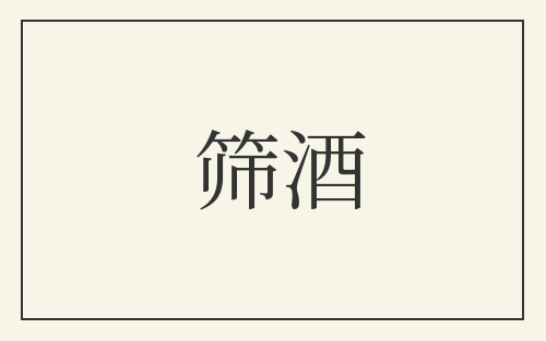 筛酒
