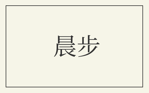 晨步