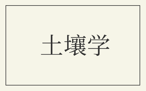 土壤学