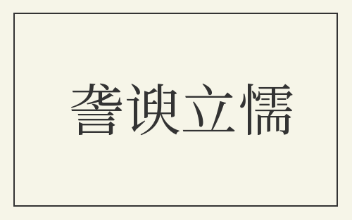 詟谀立懦