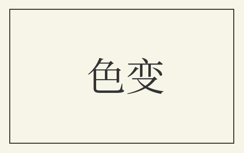 色变