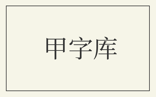 甲字库
