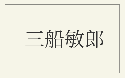三船敏郎