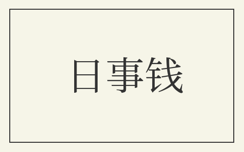 日事钱