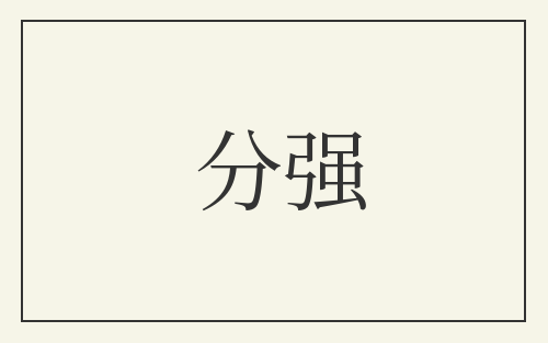 分强