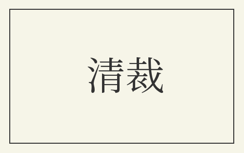 清裁