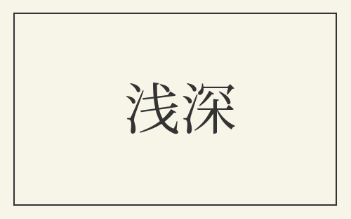浅深
