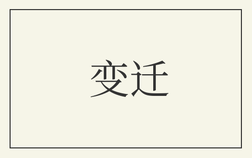 变迁
