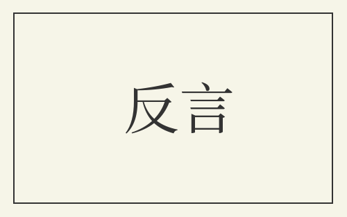反言