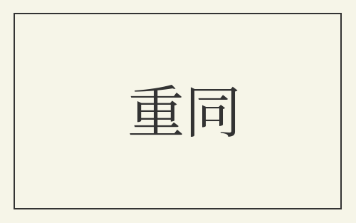 重同