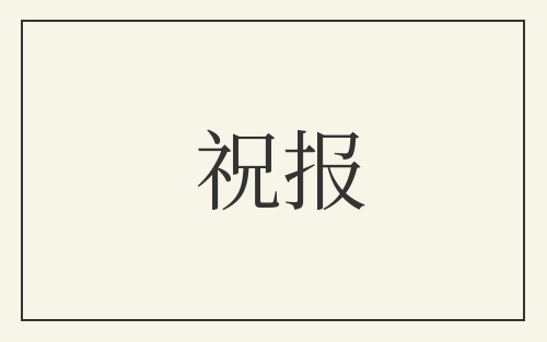 祝报