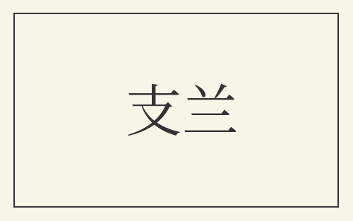 支兰