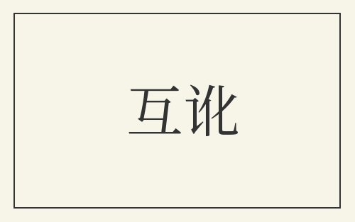 互讹