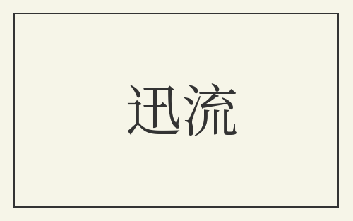 迅流