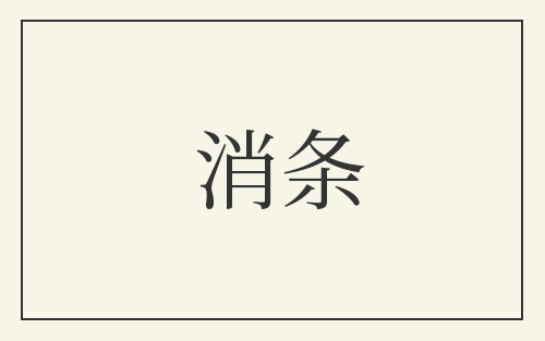 消条