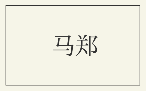 马郑