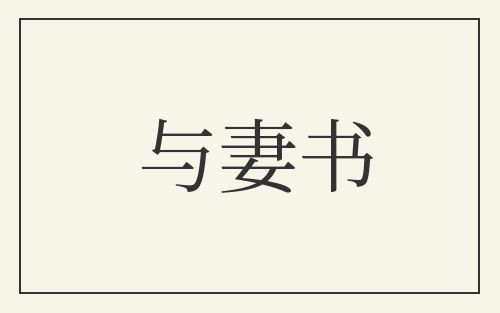 与妻书