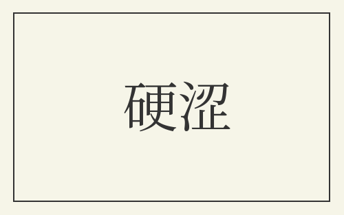 硬涩