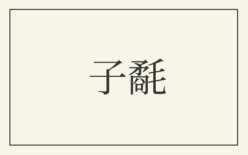 子氄