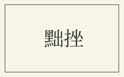 黜挫