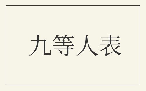 九等人表