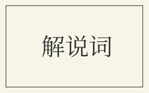 解说词