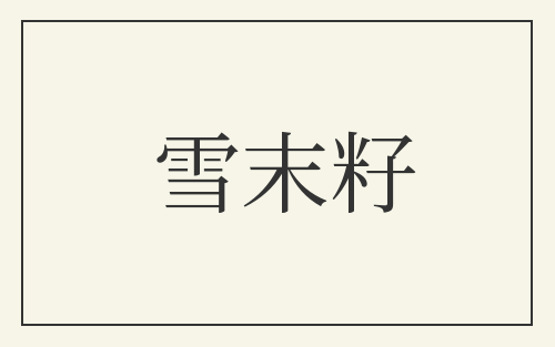 雪末籽