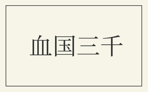 血国三千