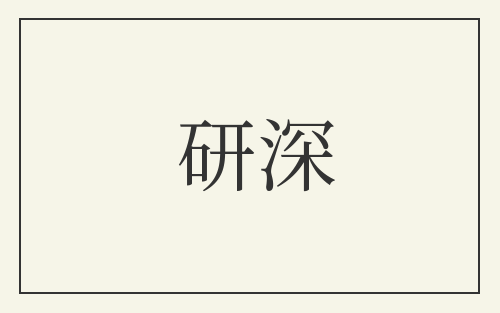 研深