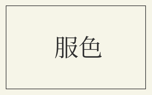 服色