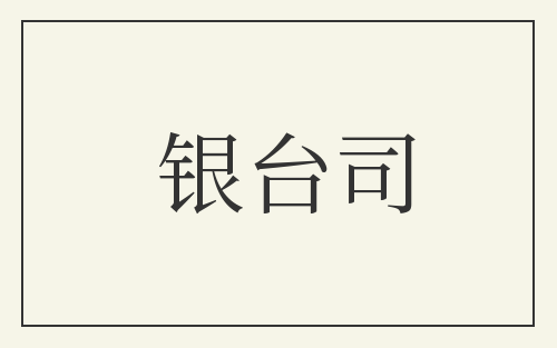 银台司