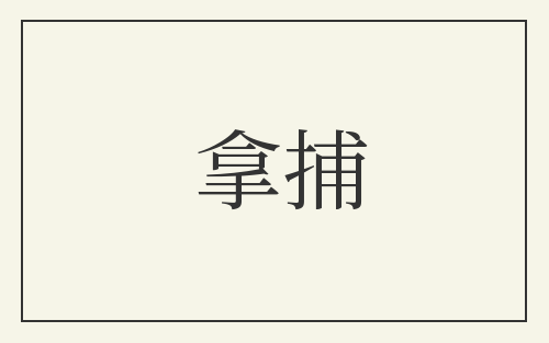拿捕